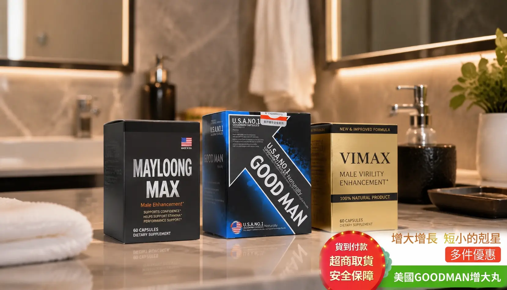 三款增大產品實測對比:美國GOODMAN增大丸為何被譽為「短小剋星」