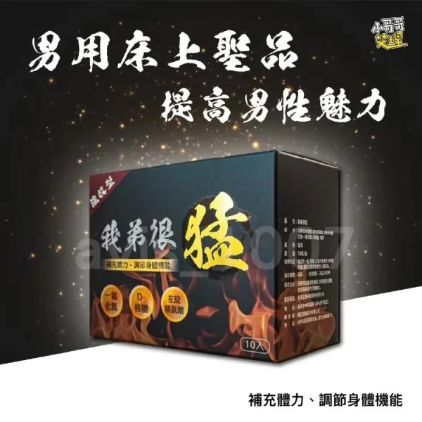 我弟很猛配方解析:中草藥與天然營養素的完美結合