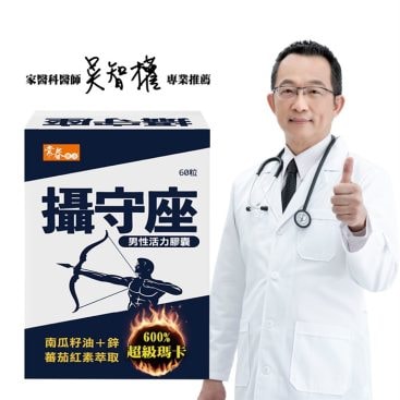 【常春樂活】攝守座軟膠囊(60粒/盒) 男性保養 南瓜籽油 鋅 紅黑瑪卡 - 3